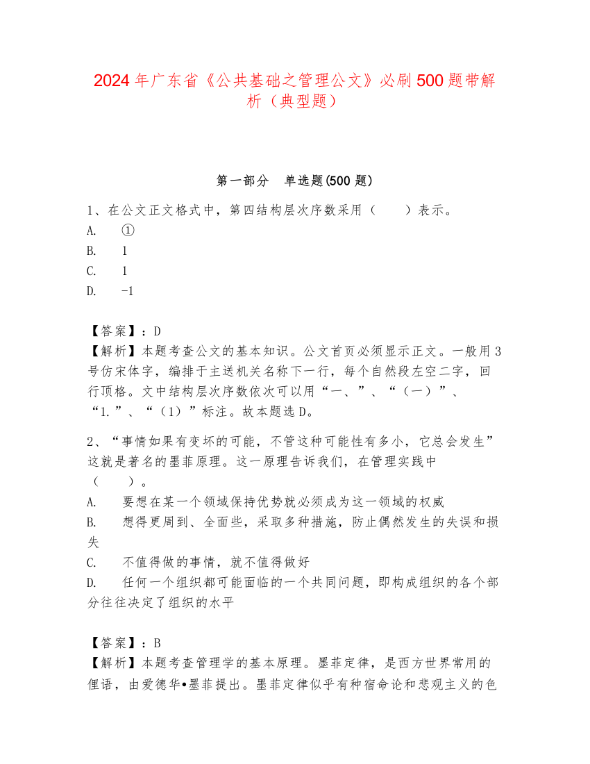 2024年广东省《公共基础之管理公文》必刷500题带解析（典型题）