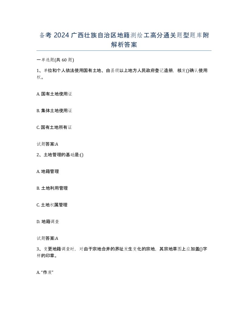 备考2024广西壮族自治区地籍测绘工高分通关题型题库附解析答案