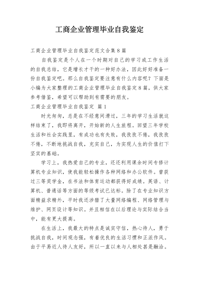 工商企业管理毕业自我鉴定_10