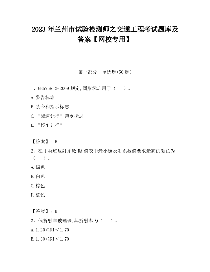 2023年兰州市试验检测师之交通工程考试题库及答案【网校专用】