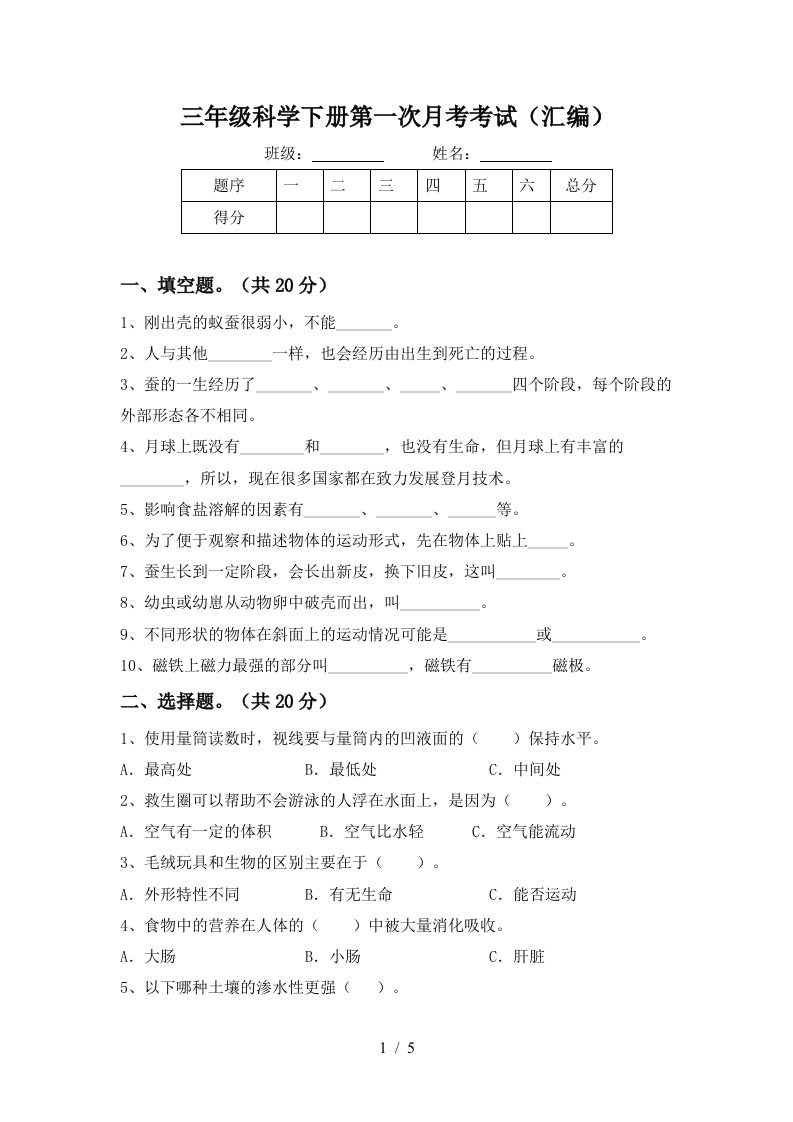 三年级科学下册第一次月考考试汇编