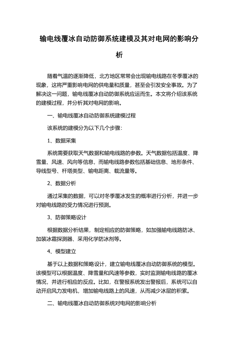 输电线覆冰自动防御系统建模及其对电网的影响分析