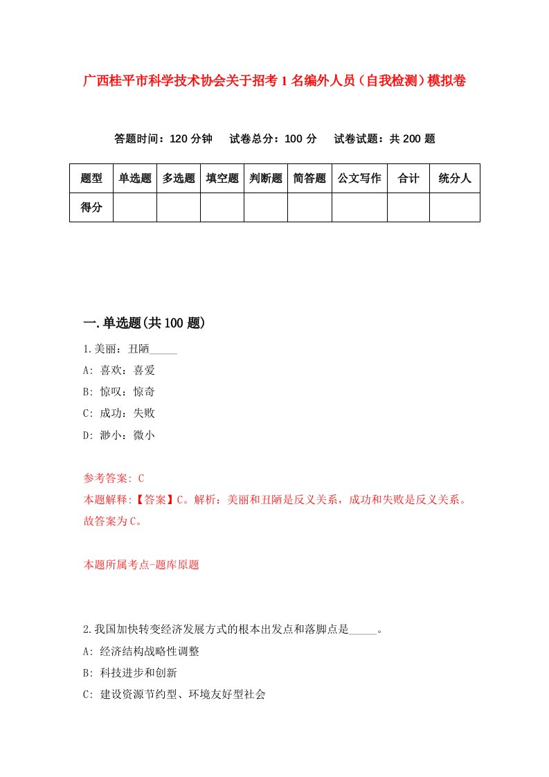 广西桂平市科学技术协会关于招考1名编外人员自我检测模拟卷6