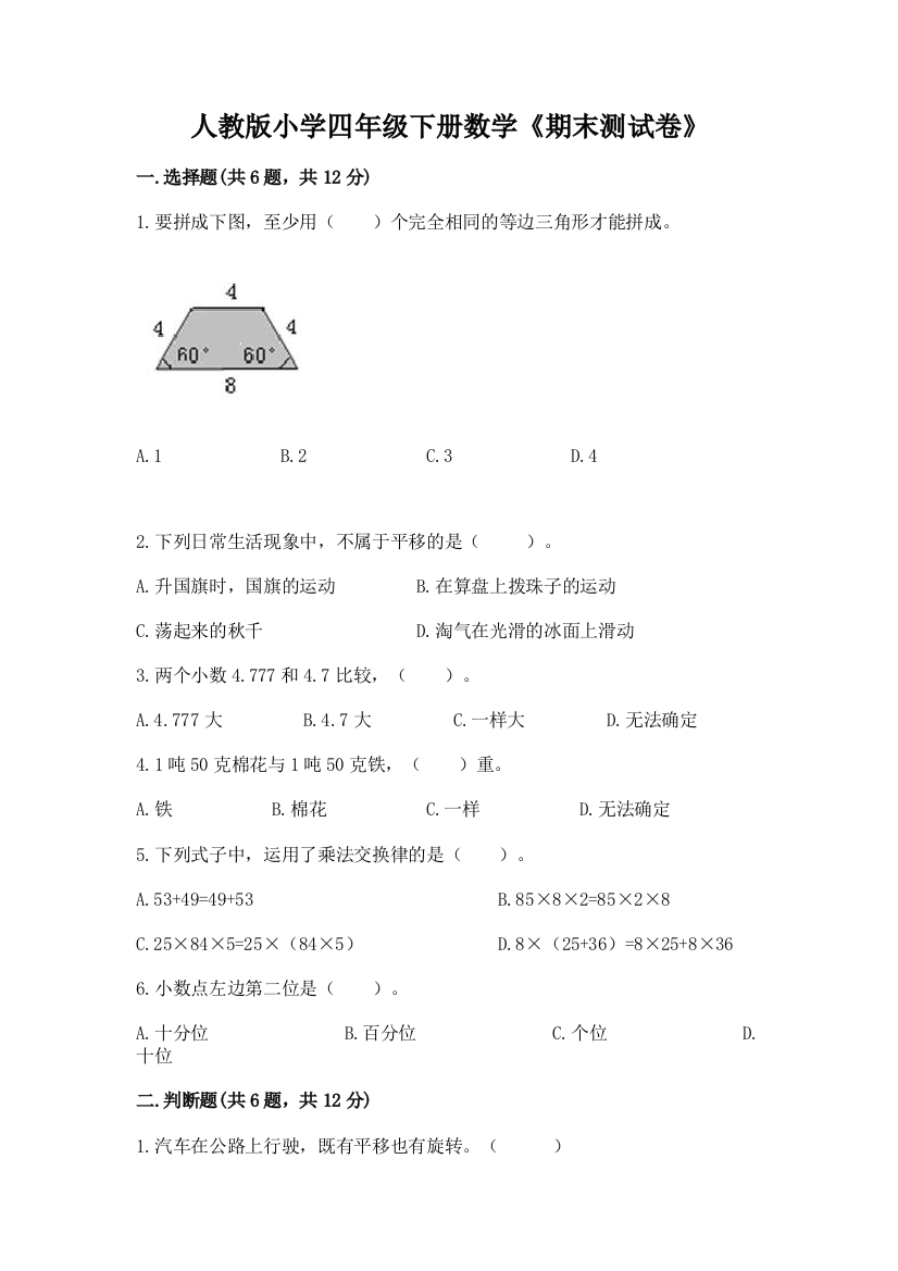 人教版小学四年级下册数学《期末测试卷》含答案【预热题】