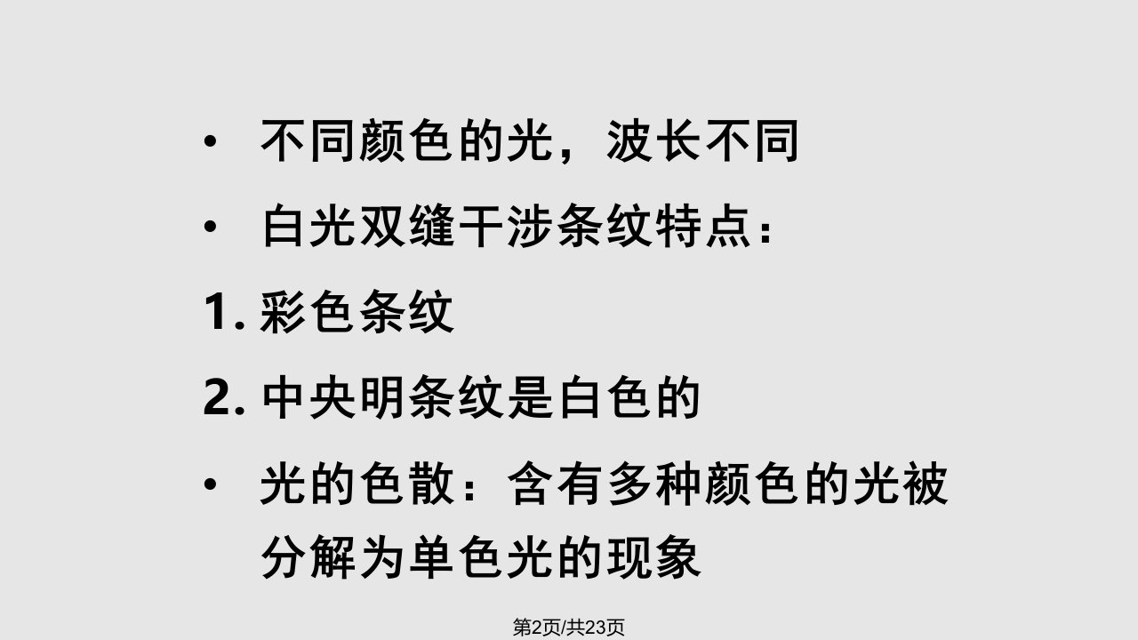 波长不同白光双缝干涉条纹特点