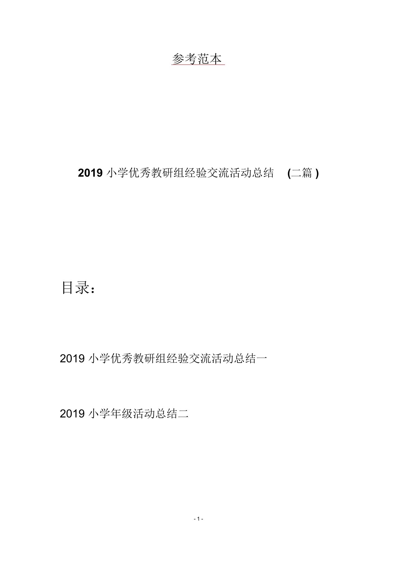 2019小学优秀教研组经验交流活动总结(二篇)