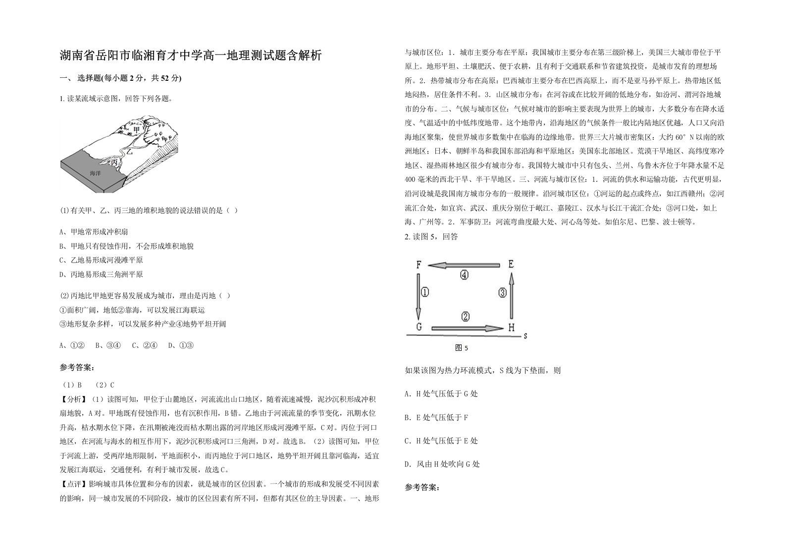 湖南省岳阳市临湘育才中学高一地理测试题含解析