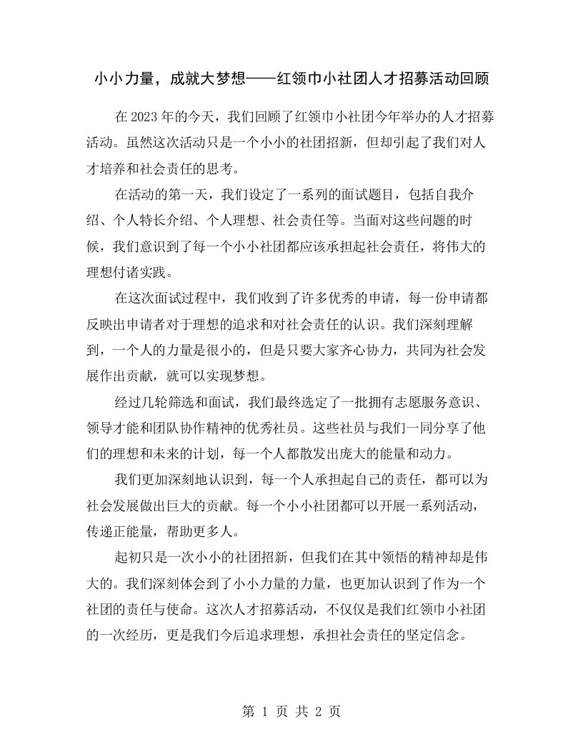 小小力量，成就大梦想——红领巾小社团人才招募活动回顾