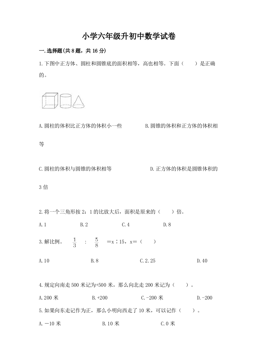 小学六年级升初中数学试卷及答案参考