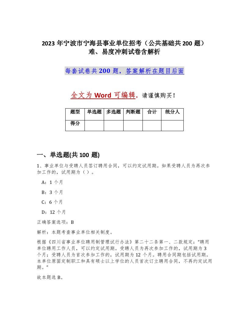 2023年宁波市宁海县事业单位招考公共基础共200题难易度冲刺试卷含解析