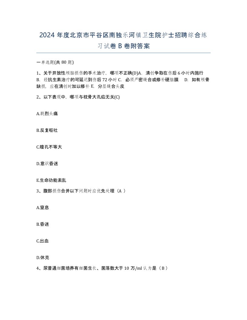 2024年度北京市平谷区南独乐河镇卫生院护士招聘综合练习试卷B卷附答案