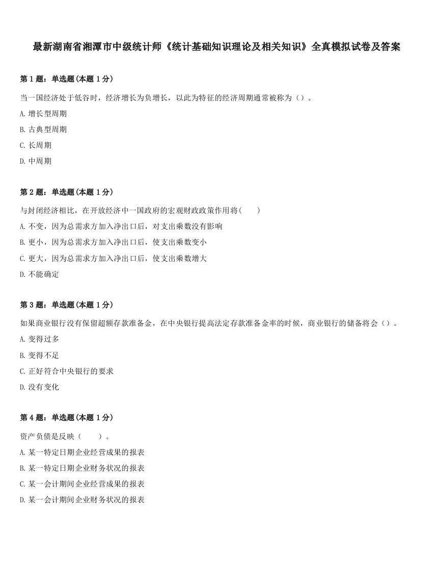 最新湖南省湘潭市中级统计师《统计基础知识理论及相关知识》全真模拟试卷及答案