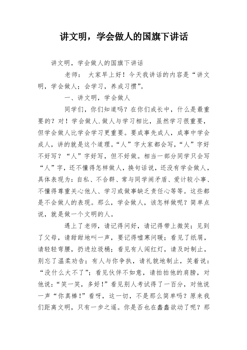 讲文明，学会做人的国旗下讲话