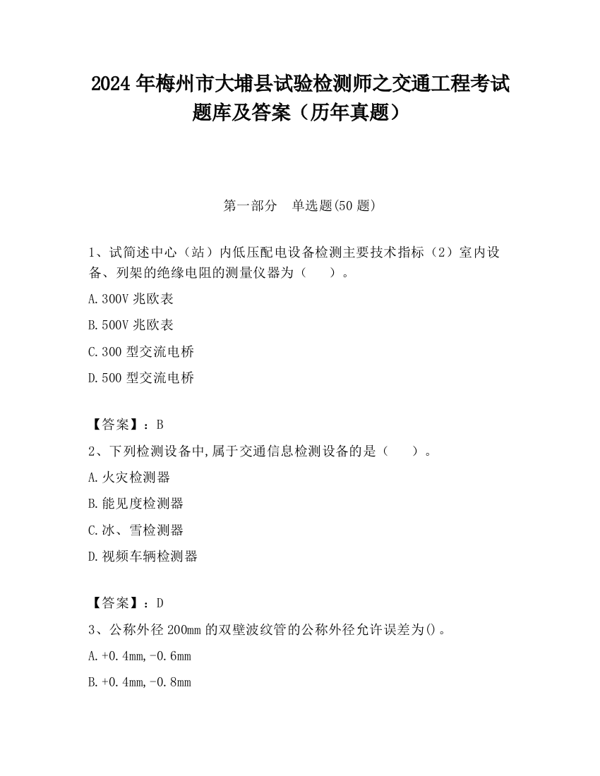 2024年梅州市大埔县试验检测师之交通工程考试题库及答案（历年真题）