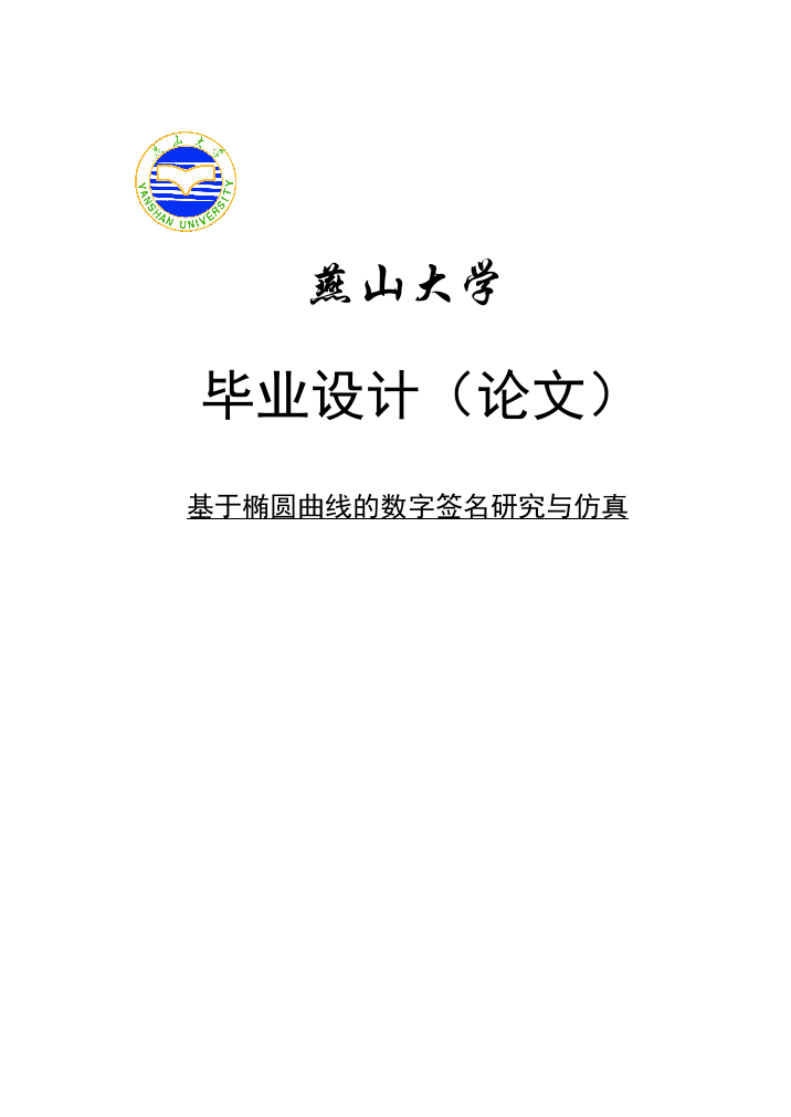 本科毕设论文-—基于椭圆曲线的数字签名研究与仿真