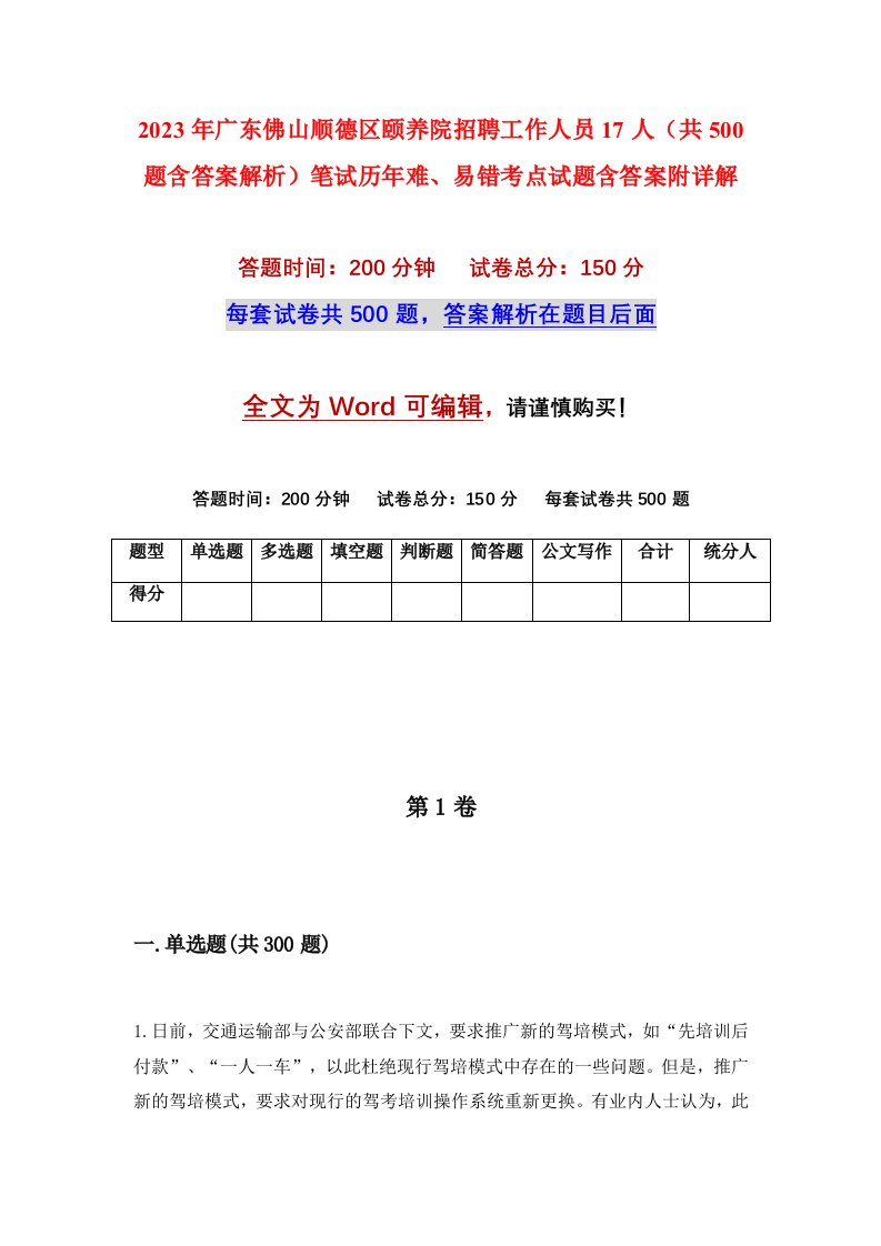 2023年广东佛山顺德区颐养院招聘工作人员17人共500题含答案解析笔试历年难易错考点试题含答案附详解