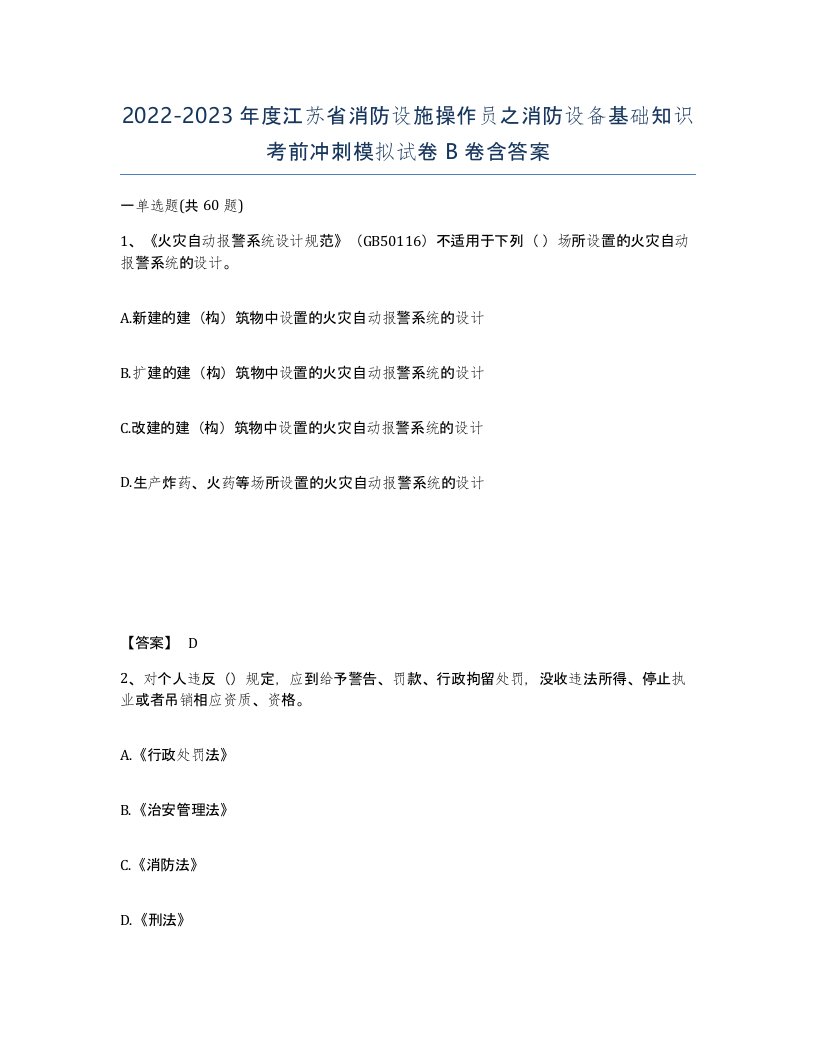 2022-2023年度江苏省消防设施操作员之消防设备基础知识考前冲刺模拟试卷B卷含答案