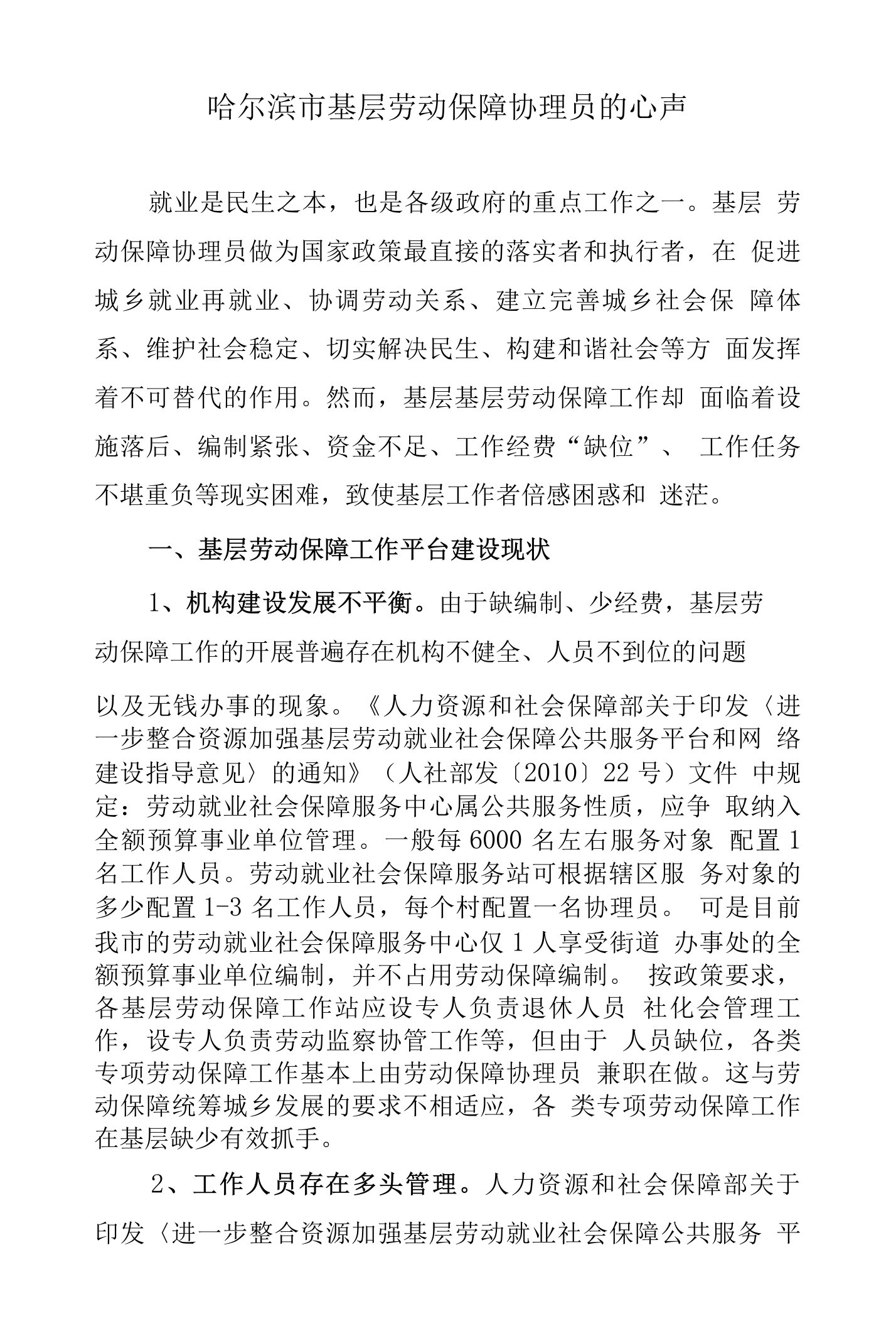 哈尔滨市基层劳动保障协理员的心声