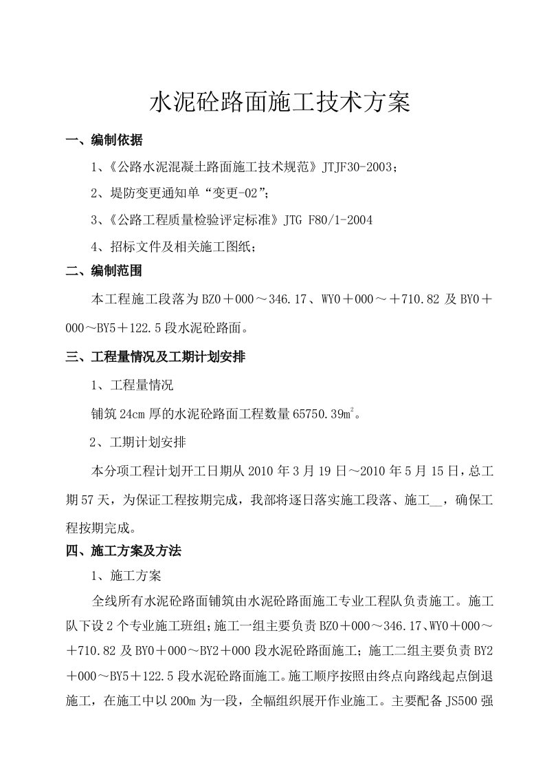 水泥砼路面施工技术方案