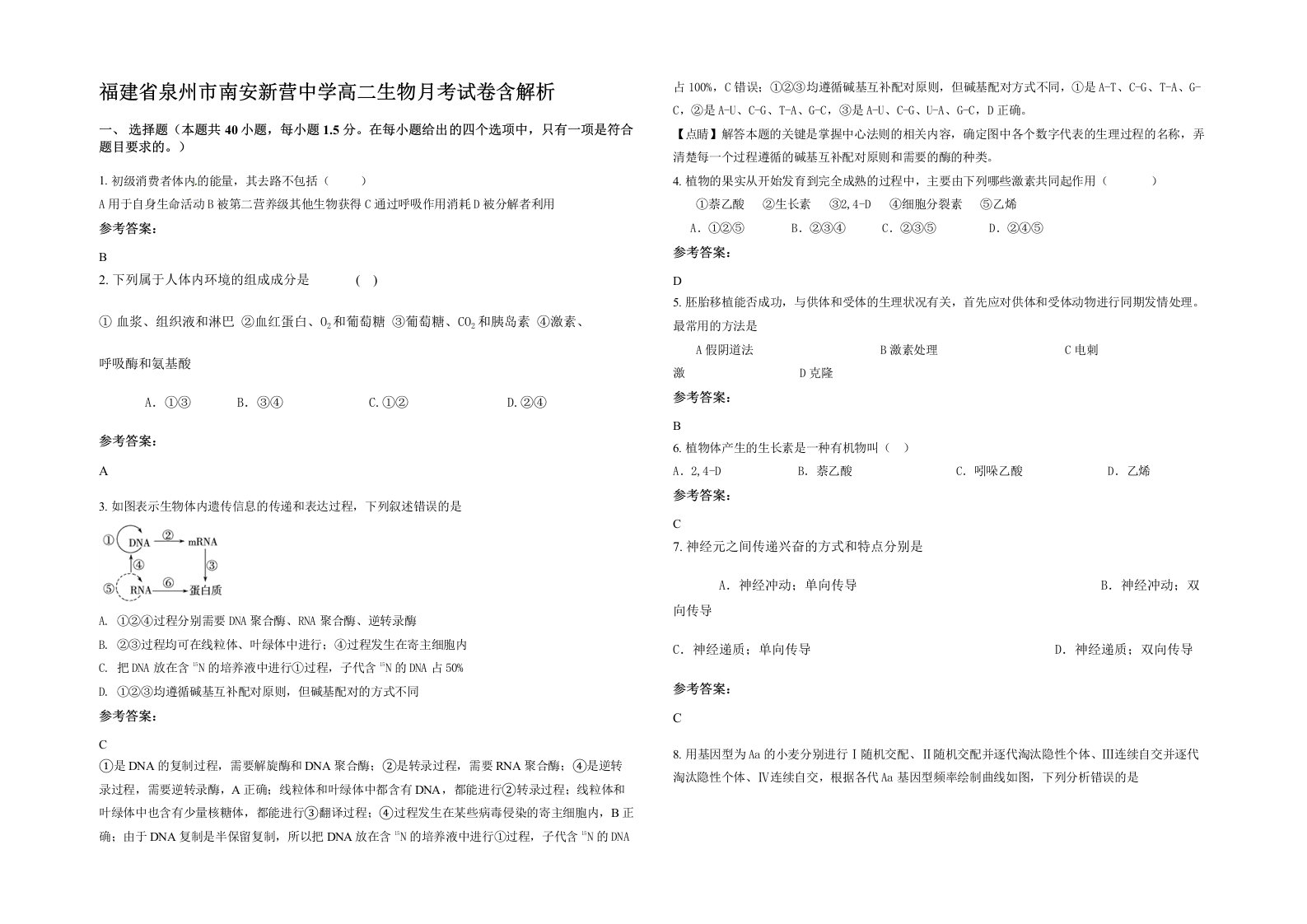 福建省泉州市南安新营中学高二生物月考试卷含解析