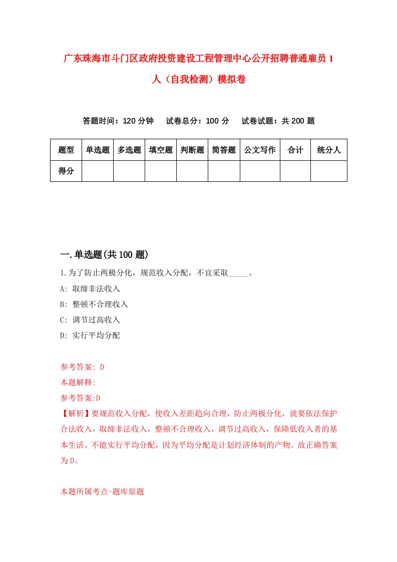 广东珠海市斗门区政府投资建设工程管理中心公开招聘普通雇员1人自我检测模拟卷5