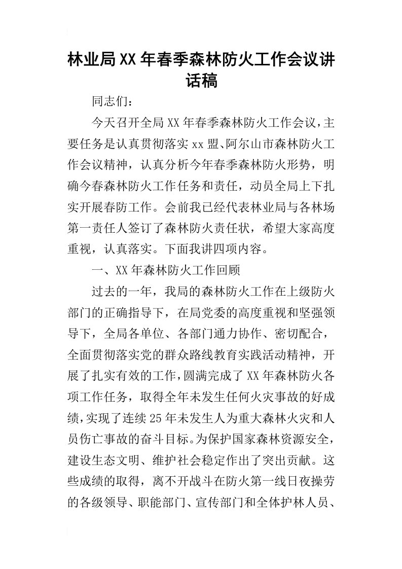 林业局某年春季森林防火工作会议讲话稿