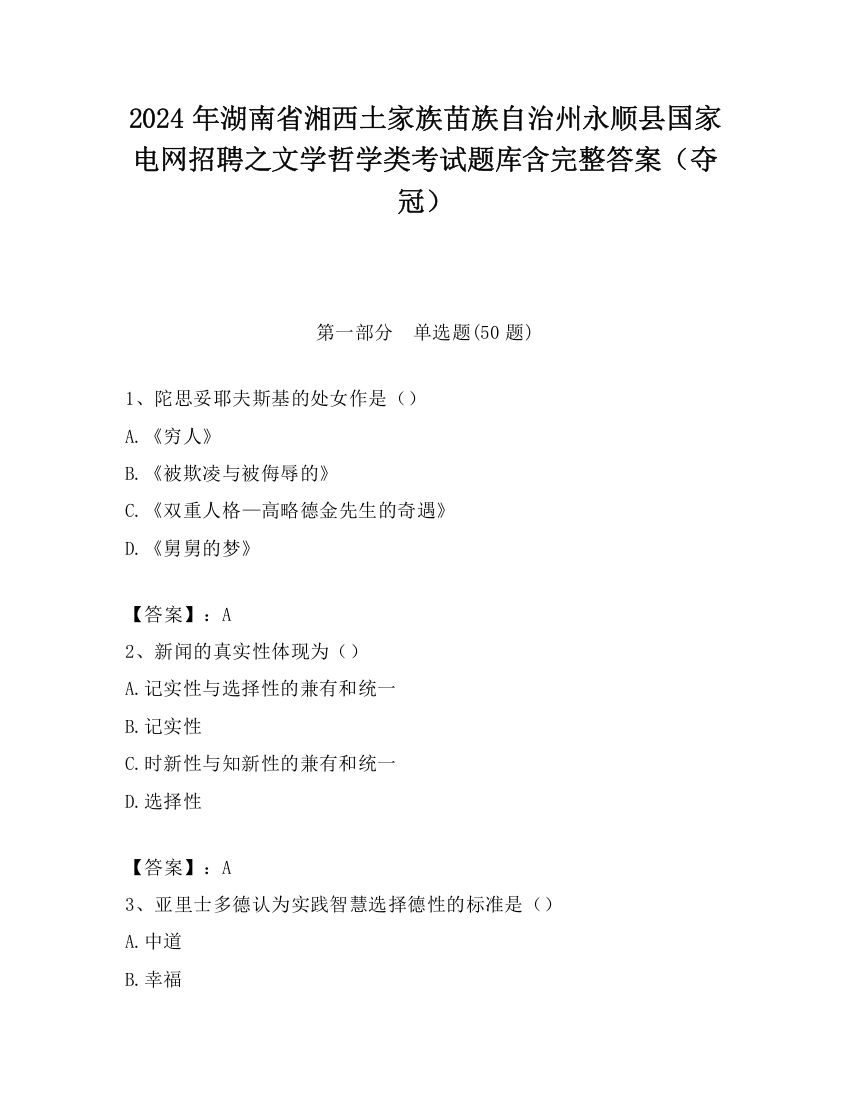 2024年湖南省湘西土家族苗族自治州永顺县国家电网招聘之文学哲学类考试题库含完整答案（夺冠）