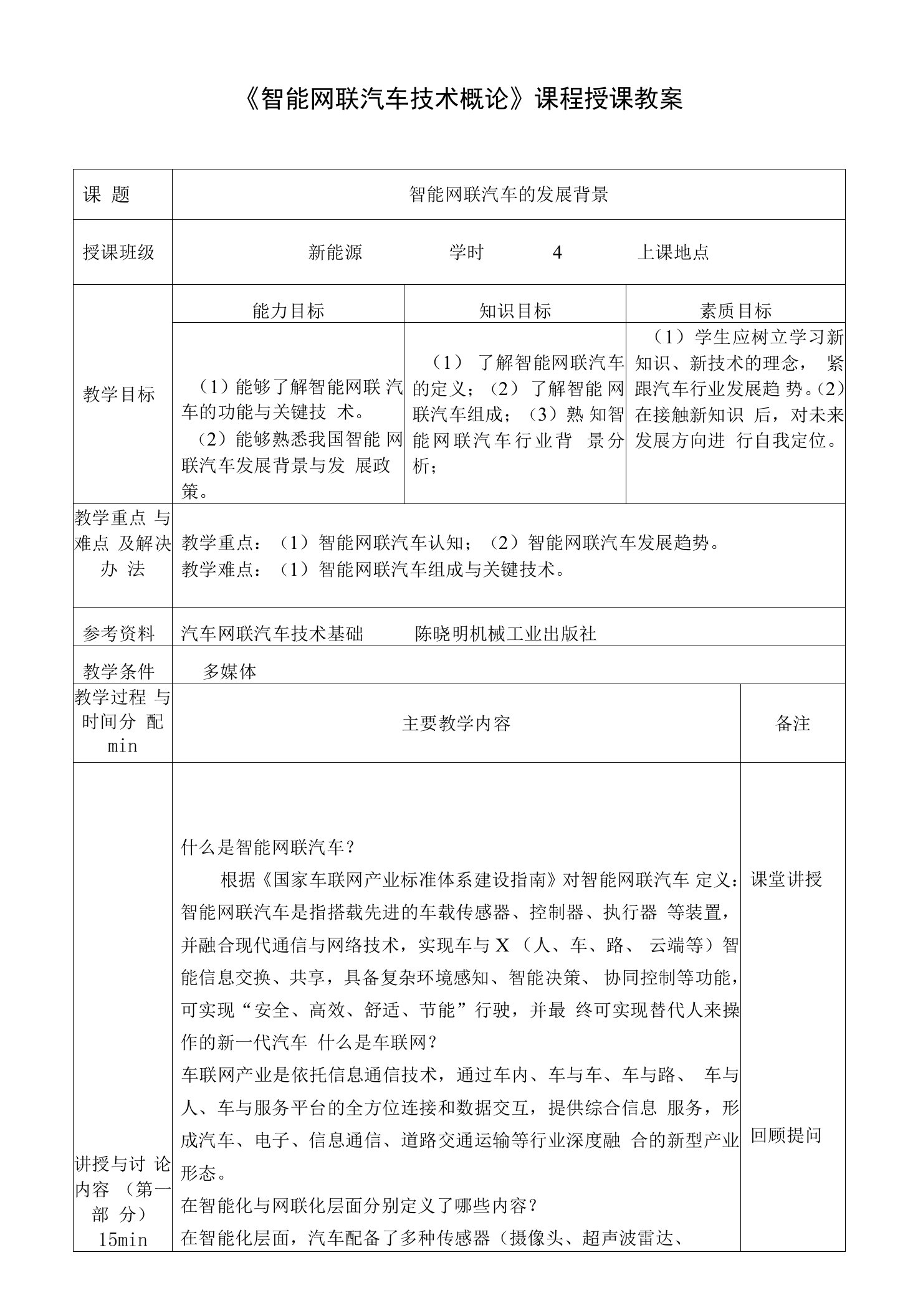 《智能网联汽车技术概论》课程授课教案