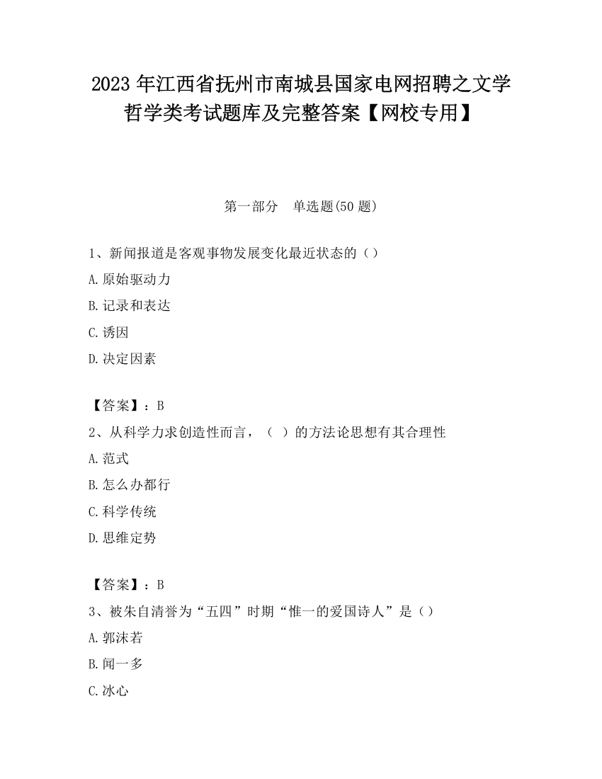 2023年江西省抚州市南城县国家电网招聘之文学哲学类考试题库及完整答案【网校专用】