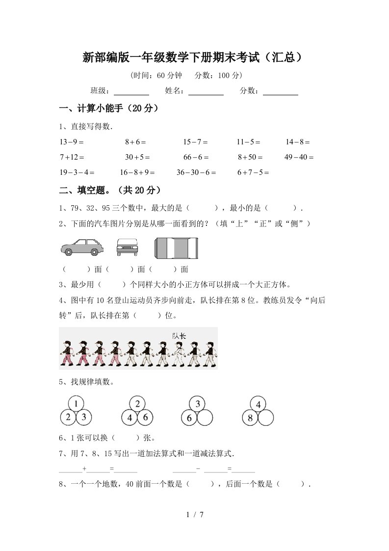 新部编版一年级数学下册期末考试汇总