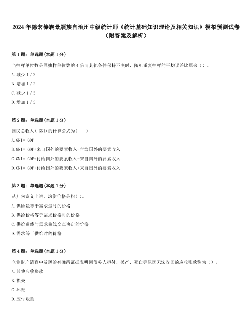 2024年德宏傣族景颇族自治州中级统计师《统计基础知识理论及相关知识》模拟预测试卷（附答案及解析）