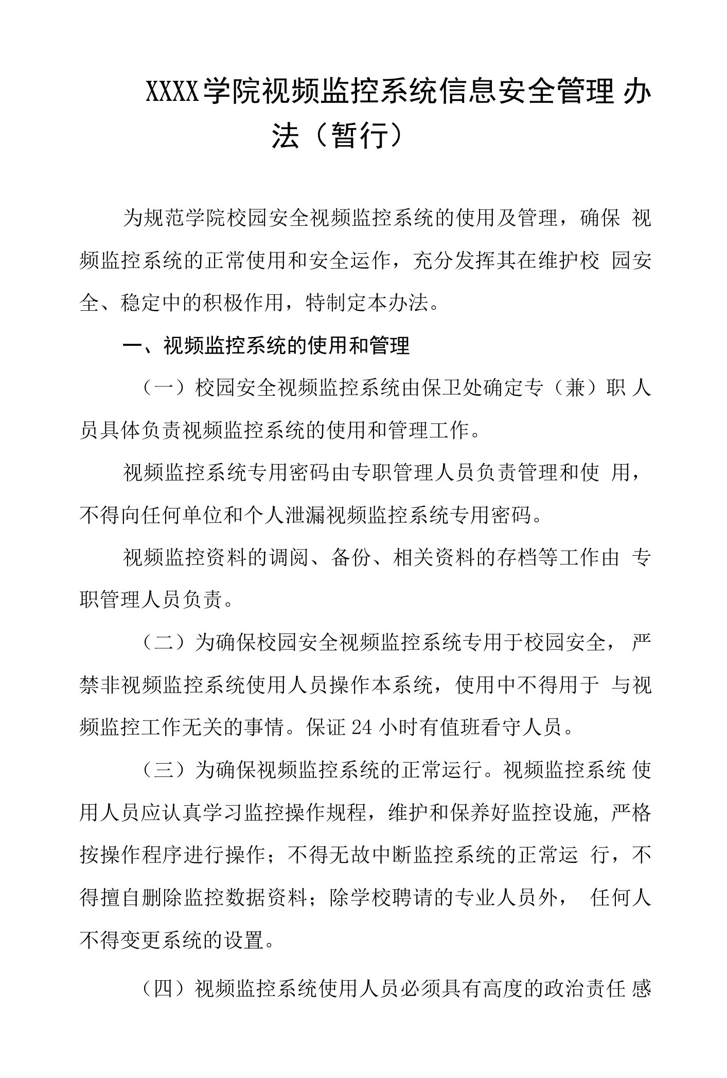 大学学院视频监控系统信息安全管理办法（暂行）