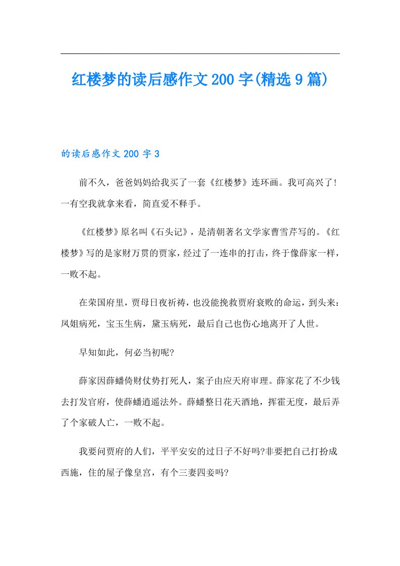 红楼梦的读后感作文200字(精选9篇)