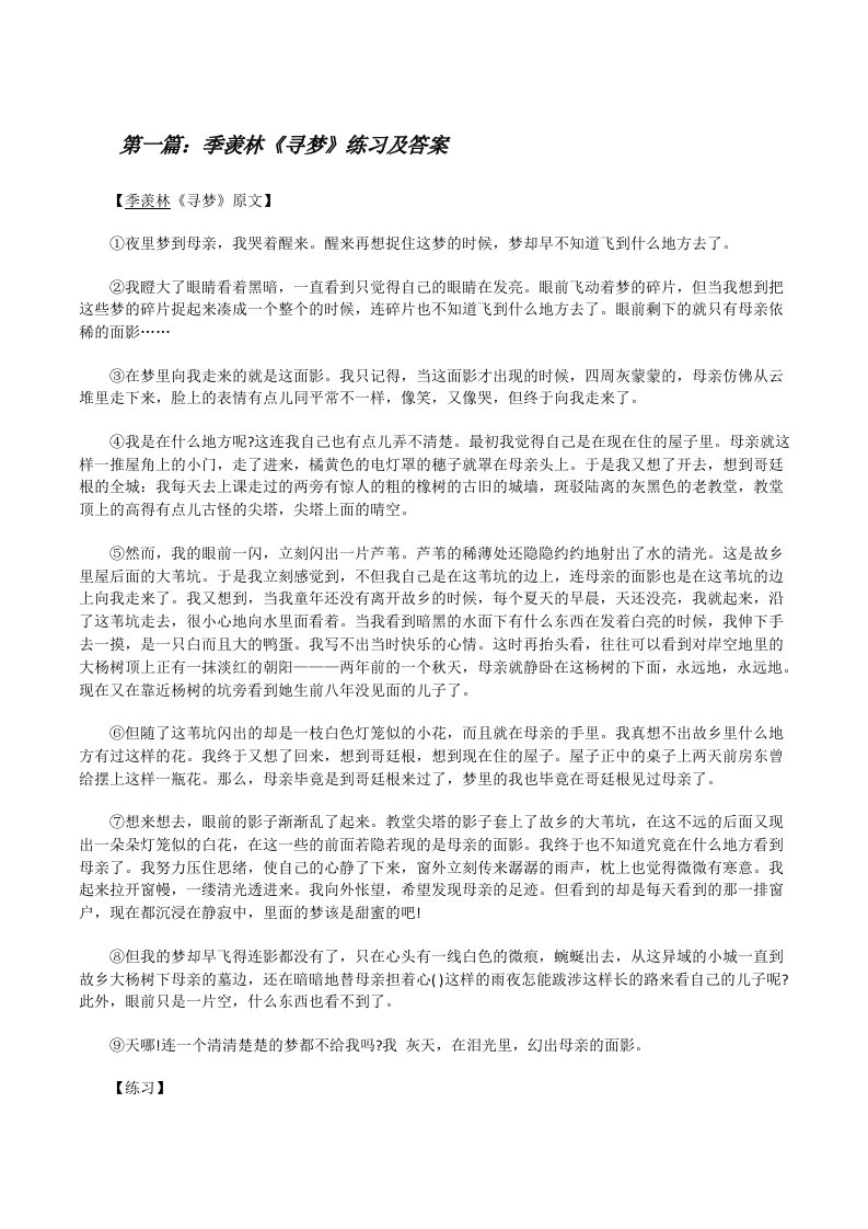 季羡林《寻梦》练习及答案[修改版]