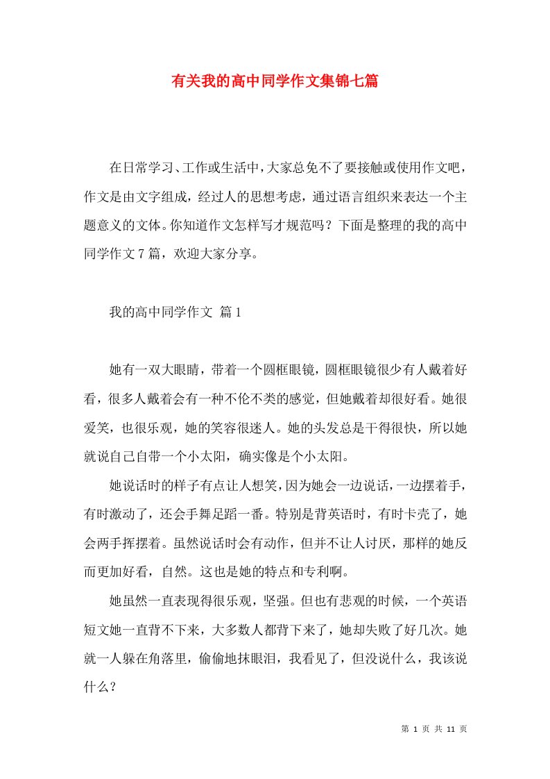 有关我的高中同学作文集锦七篇