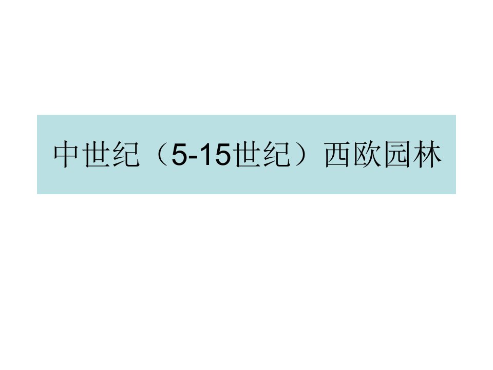 中世纪5-15世纪西欧园林