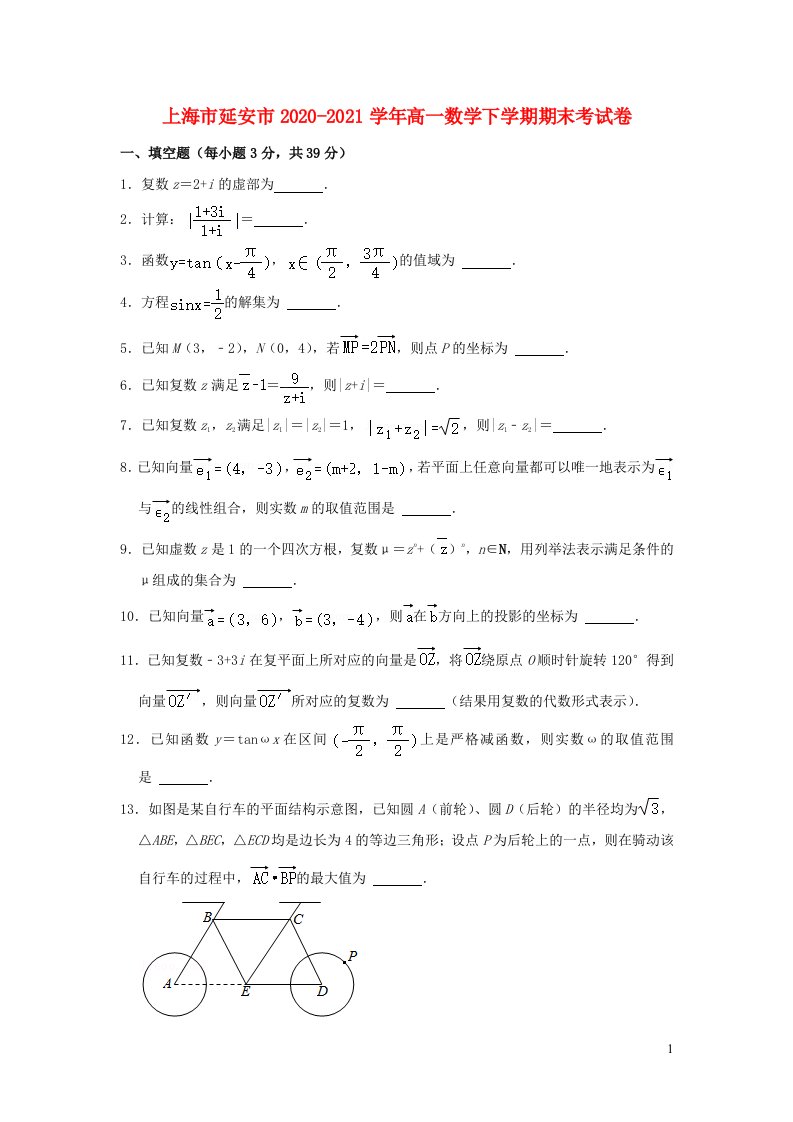 上海市延安市2020_2021学年高一数学下学期期末考试卷含解析