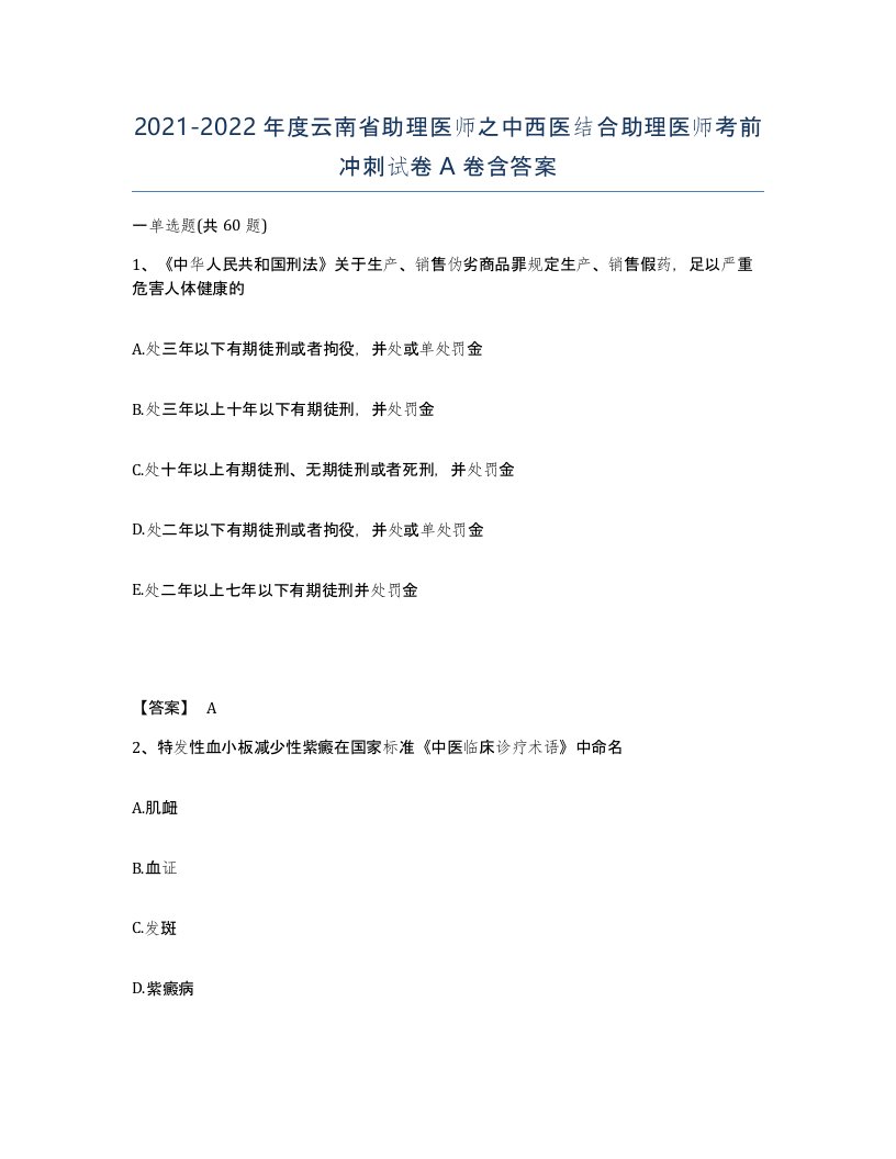 2021-2022年度云南省助理医师之中西医结合助理医师考前冲刺试卷A卷含答案