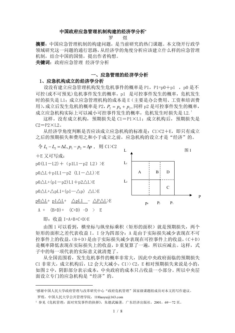 中国应急管理机制的经济学分析