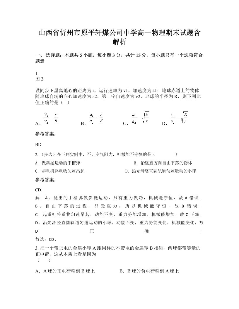 山西省忻州市原平轩煤公司中学高一物理期末试题含解析