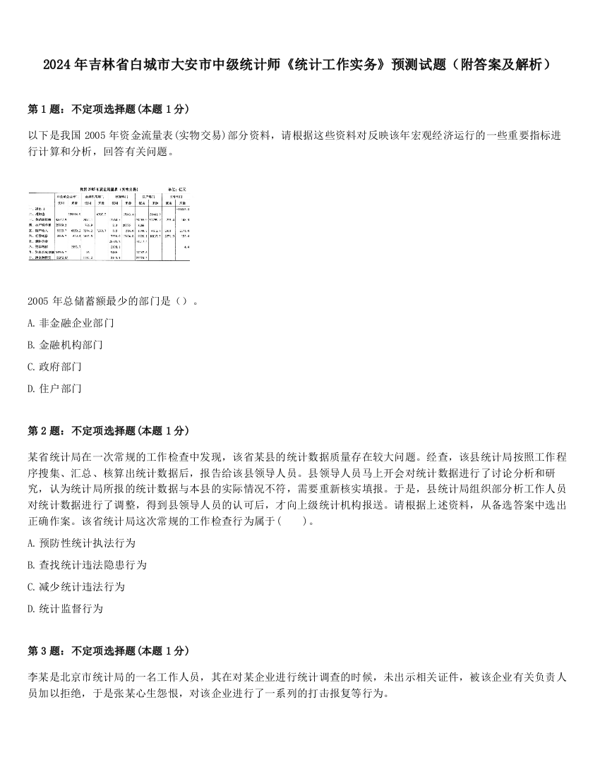 2024年吉林省白城市大安市中级统计师《统计工作实务》预测试题（附答案及解析）