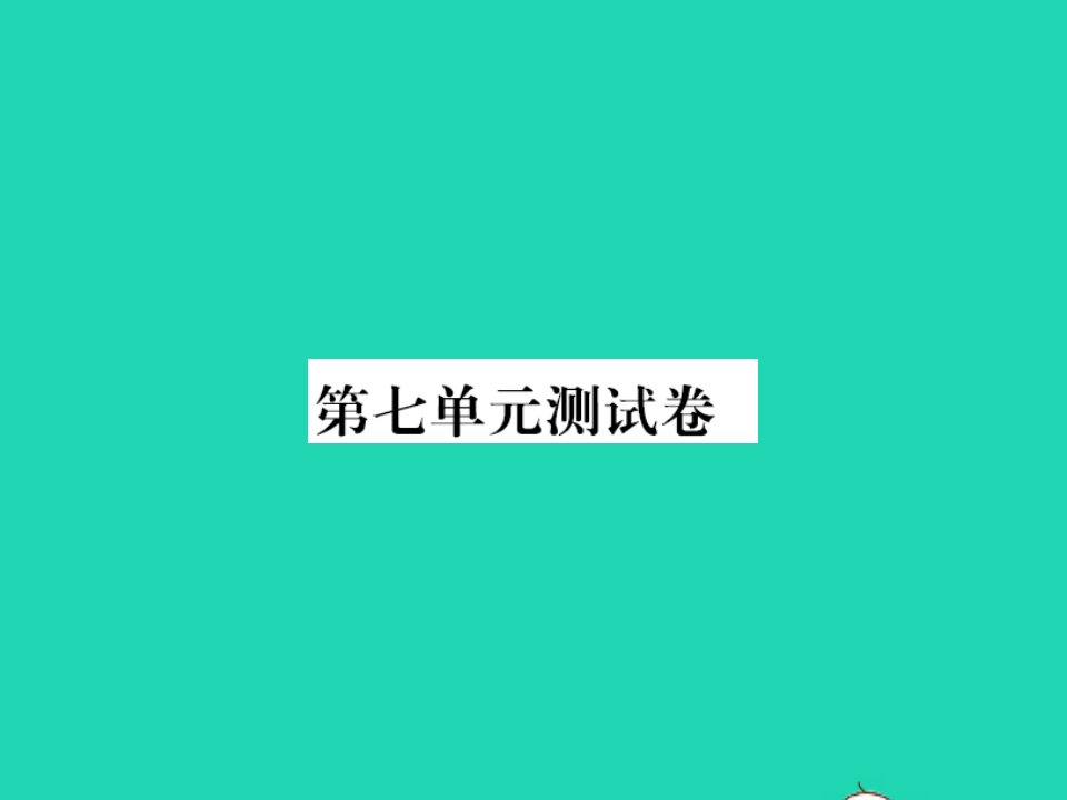 2021三年级语文上册第七单元测试习题课件新人教版