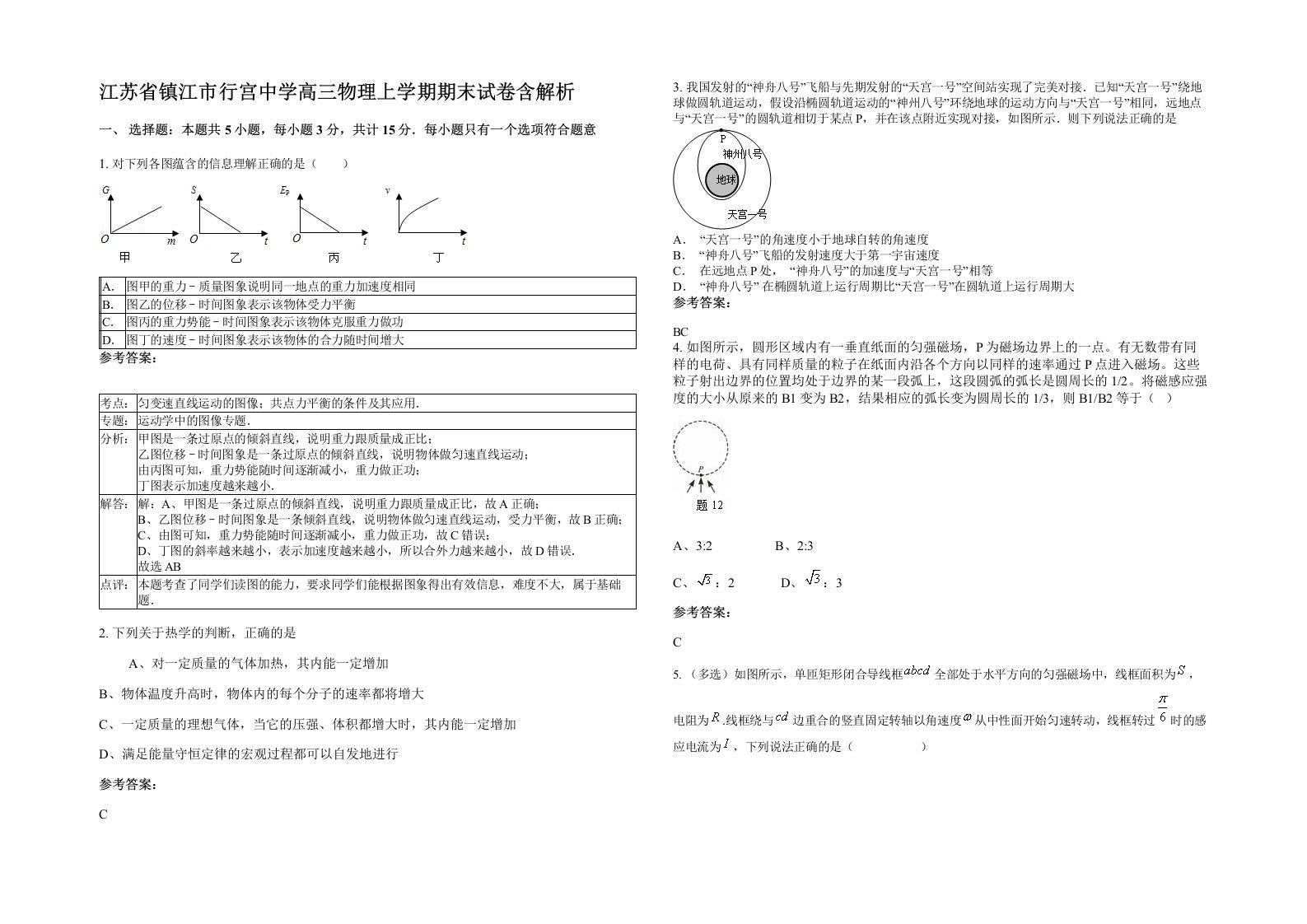 江苏省镇江市行宫中学高三物理上学期期末试卷含解析