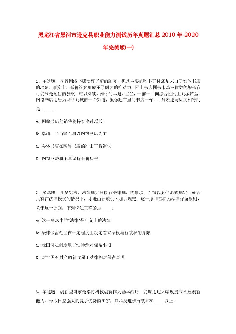 黑龙江省黑河市逊克县职业能力测试历年真题汇总2010年-2020年完美版一