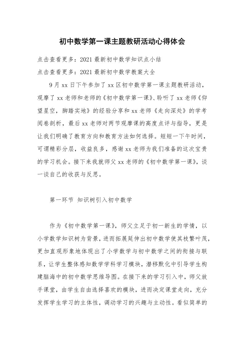 初中数学第一课主题教研活动心得体会