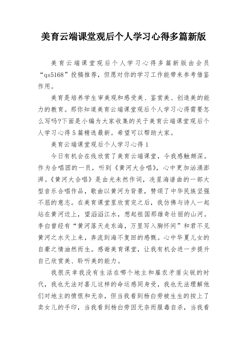 美育云端课堂观后个人学习心得多篇新版