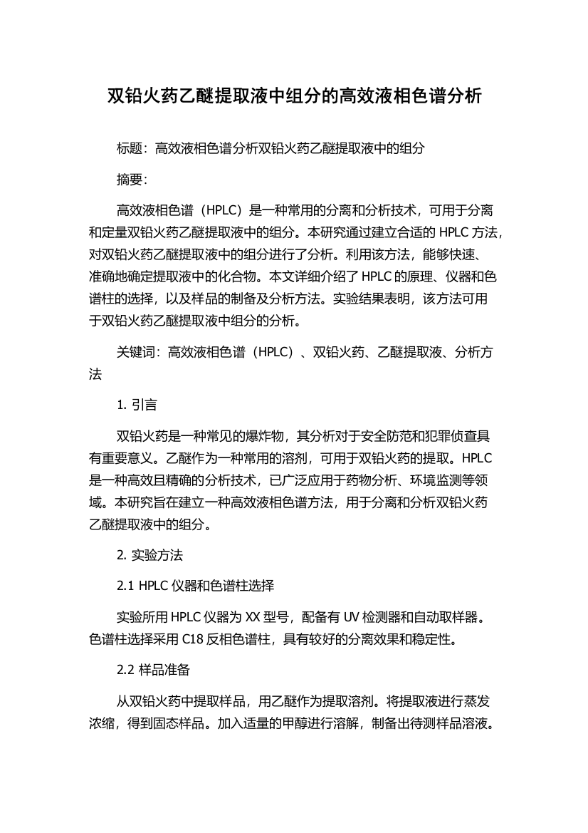 双铅火药乙醚提取液中组分的高效液相色谱分析