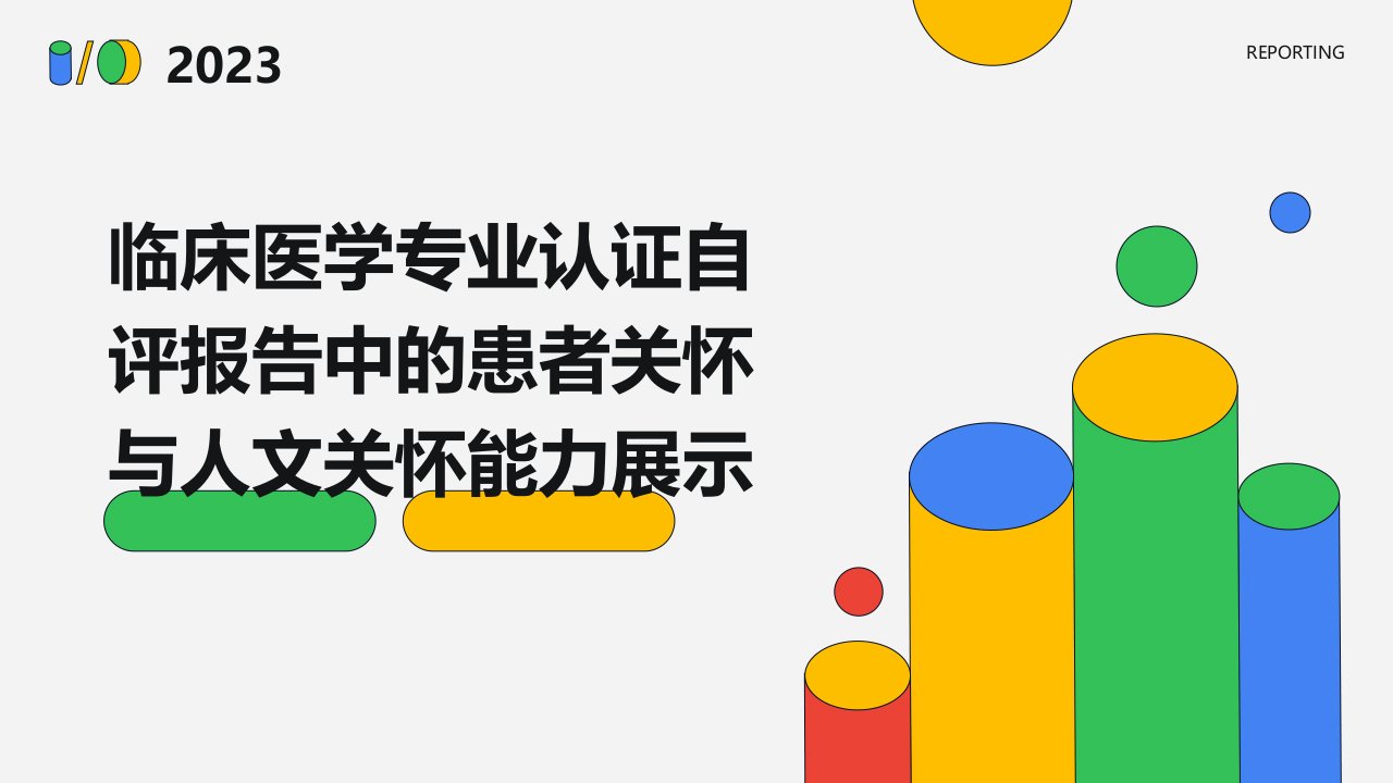 临床医学专业认证自评报告中的患者关怀与人文关怀能力展示