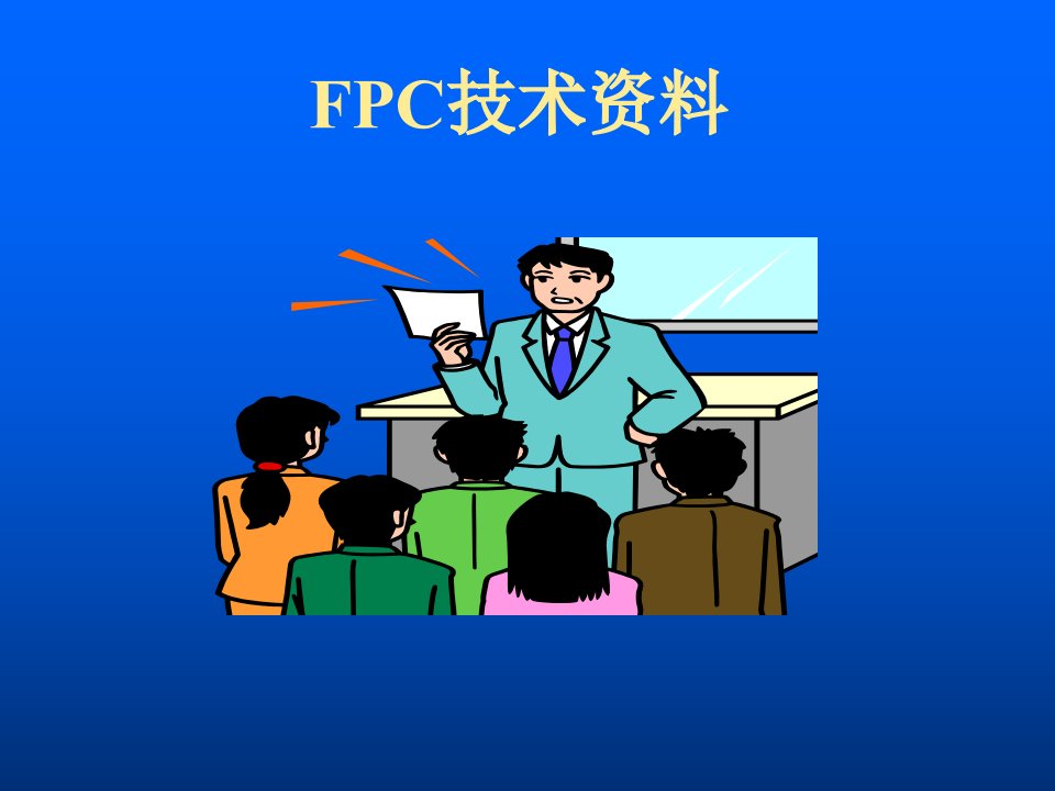 FPC技术资料