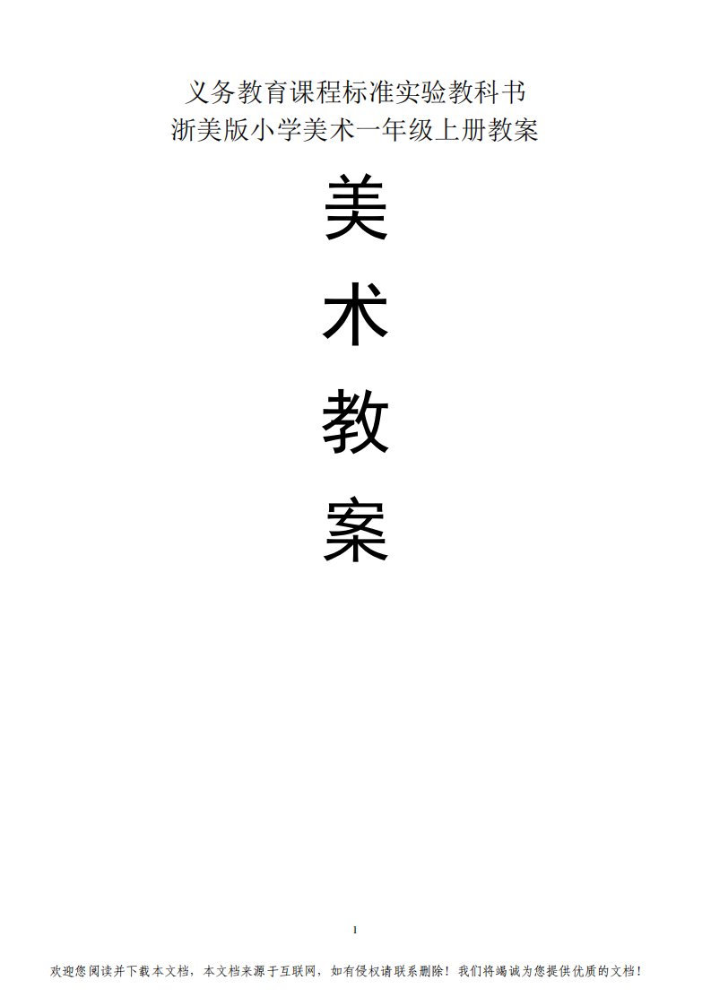 最新最全浙美版小学美术一年级上册全册教案